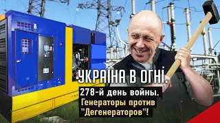 Генераторы против «Дегенераторов». План Путина. Волонтеры РФ. День 278-й