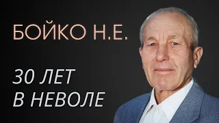 Николай Бойко - 30 лет в неволе хранил верность Христу