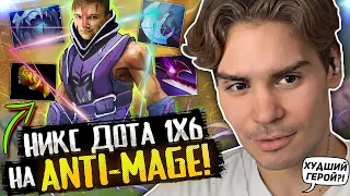 НИКС ОТЫГРАЛ НА ХУДШЕМ ГЕРОЕ 1X6?! / NIX НА ANTI-MAGE В DOTA 1X6 / ДОТА 2