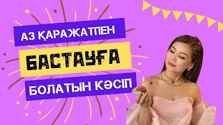 ШАР БИЗНЕСІ ||| АЗ ҚАРАЖАТПЕН БАСТАУҒА БОЛАТЫН КӘСІП!