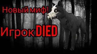 Новый миф Wildcraft! Игрок died