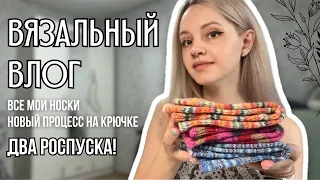 вязальный влог 14 | новый процесс на крючке, распустила свитер для парня, все мои носки