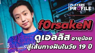 PRX | "f0rsakeN เด็กหนุ่มมากความสามารถกับการพิชิตความฝันในวัยเด็ก"