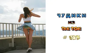 😎 ЧУДИКИ ИЗ ТIК ТОК 😎Top TikTok 2022 №125 (тик ток видео)