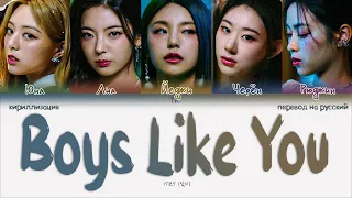 ITZY – Boys Like You [ПЕРЕВОД НА РУССКИЙ/КИРИЛЛИЗАЦИЯ Color Coded Lyrics]