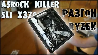 Знакомство с Asrock Killer SLI x370, разгон ryzen 1600 + память crucial