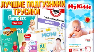 Какие подгузники лучше! Mykiddo, Pampers, Huggies Проверили и выбрали лучшие подгузники, памперсы.