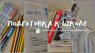 Как Подготовиться К Школе?📚 | Back To School 2021 | Советы Для Школы | Мотивация На Учебу