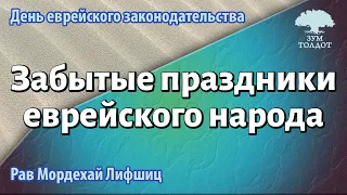 День еврейского законодательства. Забытые праздники еврейского народа. Рав Мордехай Лифшиц