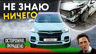 Продаю то - не знаю, что. УДАРНЫЕ приключения Chery Tiggo с пробегом!