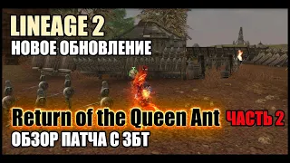 Новое обновление в Lineage 2. Вторая часть Return of the queen ant. Обзор обновы с ЗБТ