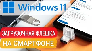 Как создать загрузочную флешку с Windows 11 на Android телефоне