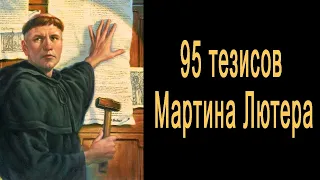 95 Тезисов Мартина Лютера