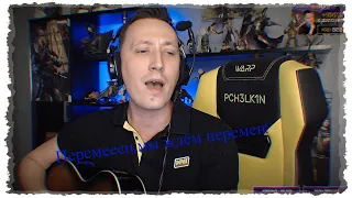 Алексей PCH3LK1N играет на гитаре и поёт(батарейка,перемен,а мы не ангелы,сансара)