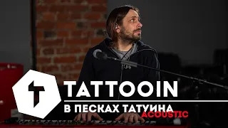 TattooIN - В песках Татуина (acoustic studio live) / 6+