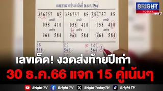 คำนวณสูตรมาแรง เลข 3 ตัวท้าย งวด 30 ธ.ค.66