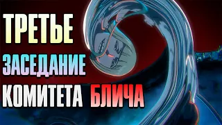 ОБСУЖДЕНИЕ И АНАЛИЗ 16 СЕРИИ БЛИЧА:ТЫСЯЧЕЛЕТНЯЯ КРОВАВАЯ ВОЙНА (БЛИЧ ТКВ)  | КОМИТЕТ БЛИЧА