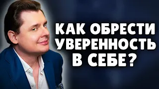 Как обрести уверенность в себе? | Е. Понасенков. 18+