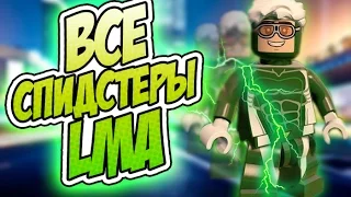 ВСЕ СПИДСТЕРЫ в LEGO Marvel`s Avengers