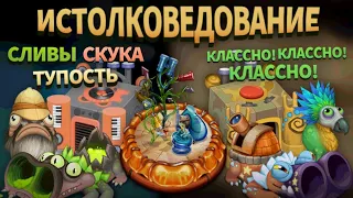 ИСПРАВИЛОСЬ ЛИ ИСТОЛКОВЕДОВАНИЕ? • ИНТЕРЕСНОЕ О СОБЫТИИ 2023 И 2024 • MY SINGING MONSTERS