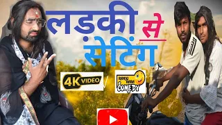 लड़की से सेटिंग [#New_Comdey ] लड़की पटाओ मजे करो || #funnyvideo  || #Desi_Magahi_comedy_video...|