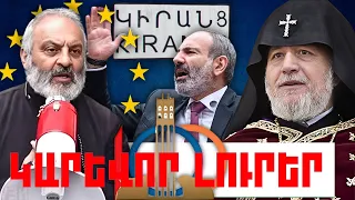 ԿԱՐԵՎՈՐ ԼՈՒՐԵՐ․ ՄԱՅԻՍԻ 28, 2024Թ․