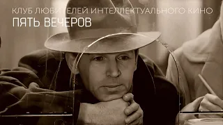 #КИНОЛИКБЕЗ : Пять вечеров