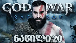 რაგნაროკი მოდის God of War Ragnarök PS5 ნაწილი 20