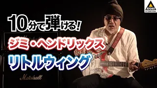 10分で名曲コピー !   ジミ・ヘンドリックス「リトルウィング」