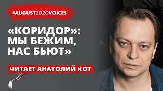 Заставили жевать браслет. Август 2020 Юрия Бобырева | Читает Анатолий Кот | #august2020voices​