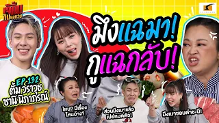 เมื่อสายเมาด่ากราด VS สายเมาเปย์หมดตัว! | EP.132 เจ๊คิ้มกินรอบวง l ตั้ม และซานิ @ร้าน Sukishi korean