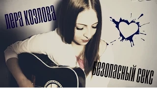 Лера Козлова - Безопасный Секс (cover KariDavedson❤)