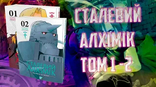 Манґа Сталевий алхімік, Том 1 і 2 огляд та враження