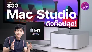 รีวิว Mac Studio ชิป M1 Ultra ตัวท็อป สุดแรงไม่เกร็งใจ Mac Pro เลยทีเดียว