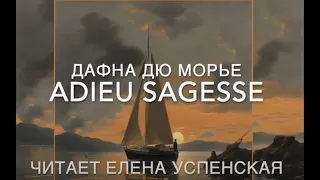 Дафна Дю Морье "Adieu Sagesse." Читает Елена Успенская. Перевод А. Д. Степанова