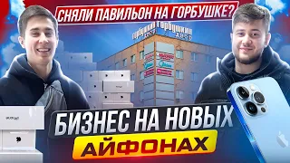 ЛЕГКИЕ ДЕНЬГИ НА ПЕРЕПРОДАЖЕ НОВЫХ АЙФОНОВ | ИЩЕМ ПАВИЛЬОН НА ГОРБУШКЕ | АВТОМАТИЗИРОВАЛИ БИЗНЕС