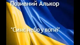 Позивний Алькор "Синє небо у вогні" . пісні з АТО - кліп