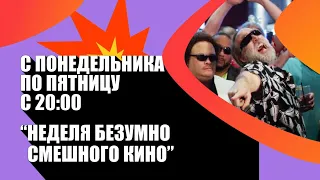 Неделя безумно смешного кино на SHOT TV