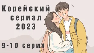 НОВЫЙ Корейский сериал 2023 #сериал #корейскиесериалы #фильмы