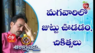 Men's Hair Loss: Treatments and Solutions|మగవారిలో జుట్టు ఊడడం,చికిత్సలు|Aarogyamastu| 4th May 2021