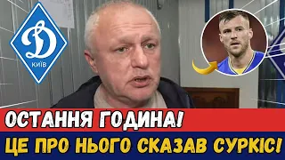 🚨ЦЮ ЗАПИСУ НАДІСЛАНО! ОСЬ ЩО СУРКІС СКАЗАВ ПРО ЯРМОЛЕНКА! НОВИНИ З ДИНАМО КИЇВ СЬОГОДНІ!