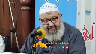 محاضرة فضيلة الشيخ رشيد بن عطاء الله من مسجد أبي ذر الغفاري من بلدية الحراش