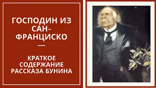 ГОСПОДИН ИЗ САН-ФРАНЦИСКО — краткий пересказ рассказа Бунина