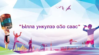 Ыллаа ункуулээ о5о саас 2023