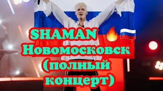 SHAMAN 🚁Большое летнее шоу в г.Новомосковск 30.07.23(полный концерт)🔥🇷🇺💪