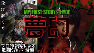 【鬼滅の刃 柱稽古編OP】MY FIRST STORY × HYDE【夢幻】をプロ作詞家が分析考察