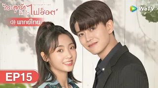 ซีรีส์จีน | กระตุกรัก หัวใจไฟช็อต (Miss Crow with Mr.Lizard) | EP.15 พากย์ไทย | WeTV