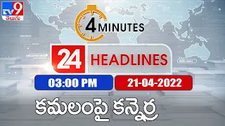 4 Minutes 24 Headlines | 3PM | 21 April 2022 - TV9