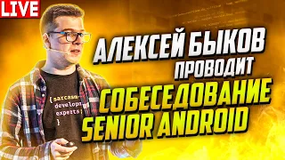 Собеседование Senior Android разработчика. Проводит Алексей Быков