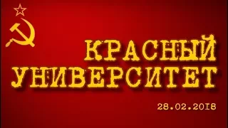 Красный университет 28.02.2018 (часть 2)